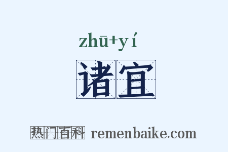 诸宜是什么意思的图片
